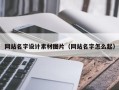 邹城网站名字设计素材图片（网站名字怎么起）